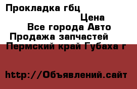 Прокладка гбц BMW E60 E61 E64 E63 E65 E53 E70 › Цена ­ 3 500 - Все города Авто » Продажа запчастей   . Пермский край,Губаха г.